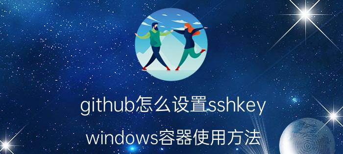 github怎么设置sshkey windows容器使用方法？